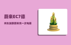 蔚来EC7德州车友群_蔚来充一次电需要多少度电