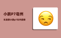 小鹏P7亳州车友群_小鹏p7能在东北开吗