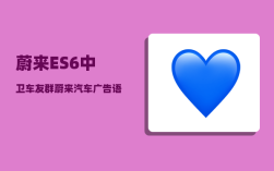 蔚来ES6中卫车友群_蔚来汽车广告语