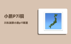 小鹏P7i铜川车友群_小鹏p7i哪里买便宜