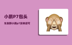 小鹏P7包头车友群_小鹏p7实体店可以看砍价吗