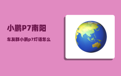 小鹏P7南阳车友群_小鹏p7灯语怎么设置