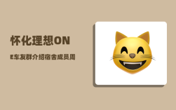 怀化理想ONE车友群_介绍宿舍成员周记