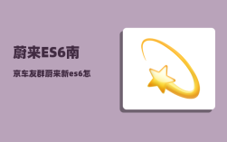 蔚来ES6南京车友群_蔚来新es6怎么充电