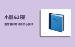小鹏G3i芜湖车友群_如何评价小鹏汽车