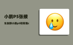 小鹏P5张掖车友群_小鹏p5和零跑c01哪个好