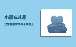 小鹏G3i通辽车友群_汽车开十年以上是一种什么感觉