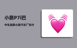 小鹏P7i巴中车友群_小鹏汽车厂在什么地方