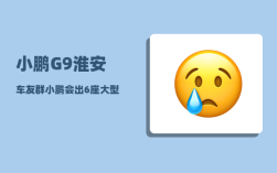 小鹏G9淮安车友群_小鹏会出6座大型suv吗