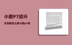 小鹏P7绍兴车友群_怎么看小鹏p7电池是哪个品牌