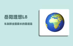 岳阳理想L8车友群_全国最长的国道是哪一条