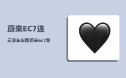蔚来EC7连云港车友群_蔚来ec7和es8哪个值得购买