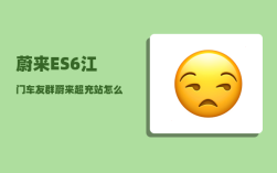 蔚来ES6江门车友群_蔚来超充站怎么充电