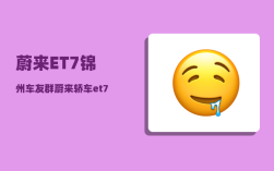 蔚来ET7锦州车友群_蔚来轿车et7音响是哪家的