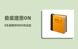 娄底理想ONE车友群_农村80年出生的人应该有多少存款