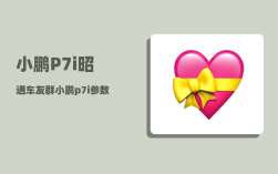 小鹏P7i昭通车友群_小鹏p7i参数