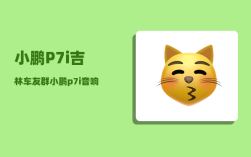 小鹏P7i吉林车友群_小鹏p7i音响怎么调