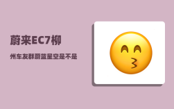 蔚来EC7柳州车友群_蔚蓝星空是不是停产了