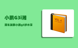 小鹏G3i湘潭车友群_小鹏g3涉水深度大约多少