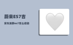 蔚来ES7吉安车友群_es7怎么启动