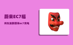蔚来EC7福州车友群_蔚来es7和ec7哪个值得购买