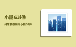 小鹏G3i徐州车友群_请问小鹏G3开起来怎么样