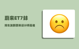 蔚来ET7蚌埠车友群_蔚来设计师是谁啊