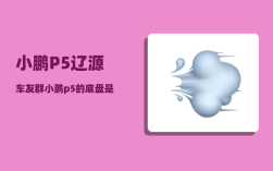 小鹏P5辽源车友群_小鹏p5的底盘是独立悬挂吗