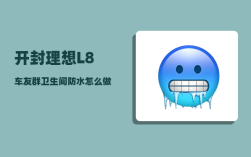 开封理想L8车友群_卫生间防水怎么做