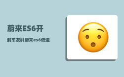 蔚来ES6开封车友群_蔚来es6低速提示音如何关闭