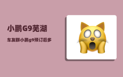 小鹏G9芜湖车友群_小鹏g9预订后多久提车