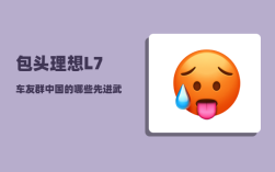 包头理想L7车友群_中国的哪些先进武器在当今世界上享有盛誉