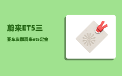 蔚来ET5三亚车友群_蔚来et5定金能退吗