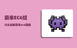 蔚来EC6绍兴车友群_蔚来ec6碰撞起火车主为什么不逃