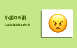 小鹏G3i铜仁车友群_小鹏g3i电动汽车落地价