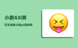 小鹏G3i黄石车友群_小鹏g3是热泵空调吗