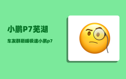 小鹏P7芜湖车友群_巅峰极速小鹏p7怎么开