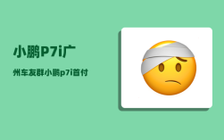 小鹏P7i广州车友群_小鹏p7i首付1成五年免息是真的吗