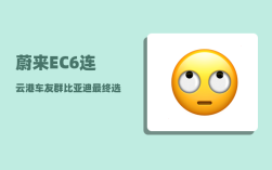 蔚来EC6连云港车友群_比亚迪最终选择了合肥什么地方