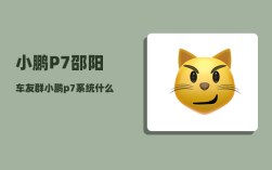 小鹏P7邵阳车友群_小鹏p7系统什么时候更新