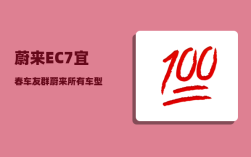 蔚来EC7宜春车友群_蔚来所有车型