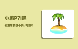 小鹏P7i连云港车友群_小鹏p7如何绑定手机app