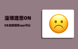淄博理想ONE车友群_理想app可以两个人登录吗