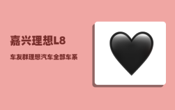 嘉兴理想L8车友群_理想汽车全部车系