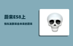 蔚来ES8上饶车友群_来自未来的蔚来ES8