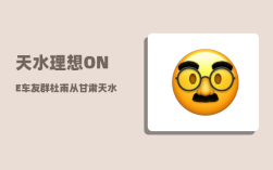 天水理想ONE车友群_杜甫从甘肃天水再到成县后