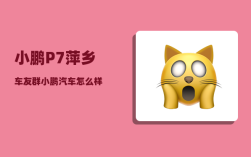 小鹏P7萍乡车友群_小鹏汽车怎么样