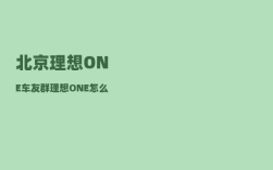 北京理想ONE车友群_理想ONE怎么消保养灯