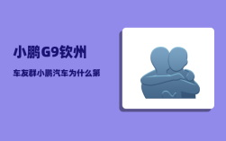 小鹏G9钦州车友群_小鹏汽车为什么第一个掉队了