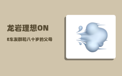 龙岩理想ONE车友群_和八十岁的父母同住